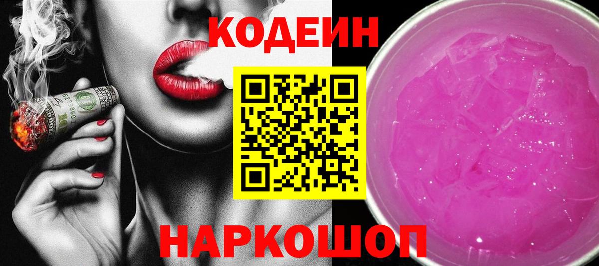 Кодеин Purple Drank  Вход с VPN  Мурманск  закладка  Codein напиток Lean (лин) 