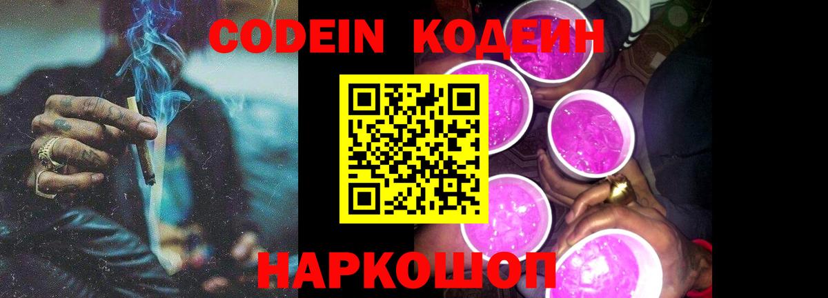 Codein напиток Lean (лин) Мурманск